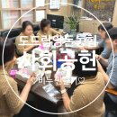 [기업봉사] 도드람양돈농협과 함께 취약계층 가정을 위한 비누 만들었어요♡