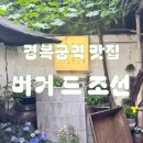 [경복궁역 맛집] 버거드 조선 후기