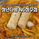 청년다방 | 🍲 청주 떡볶이 맛집 청년다방 NC청주점 방문후기 💛