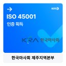 한국마사회 제주지역본부 | [ISO 45001] 한국마사회 제주지역본부, ISO 45001 인증 획득