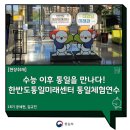 한반도통일미래센터 | 2026년형사법개정🛠️②2026년민법·상법개정🛠️ / 수능이후‘통일’을 만나다_한반도통일미래센터통일체험연수