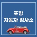 포항자동차검사소 이미지