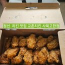 교촌치킨사북고한점