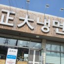 정대냉면 이미지