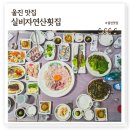 죽변실비식당 | 울진 맛집 실비자연산횟집, 단골들 많은 가성비 자연산 회 노포맛집