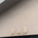 살고정 민박 이미지