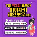 ✨대박!! 7월 딱3회만 진행! 미야자키 레인보우!✨ 이미지