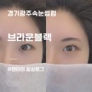 송정동-7 | 경기광주속눈썹펌 브라운블랙 후기ㅣ 송정동 속눈썹펌 잘하는 곳