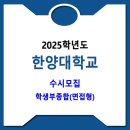 한양대학교 / 2025학년도 수시 학생부종합(면접형) 이미지