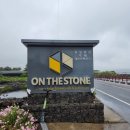 온더스톤펜션&게스트하우스 제주성산점 이미지