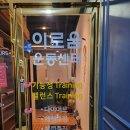 이로움운동센터 이미지