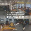 목동 피티 여름준비 다이어트 시작! 첫 PT 수업 &amp; 식단기록