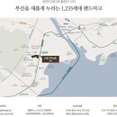 센텀뷰공인중개사사무소 | 수영구 광안동 초역세권 + 탁 트인 조망 하이엔드 프리미엄 신축 아파트 '드파인광안' 입구동 조합원 풀...