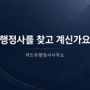 위드유 행정사사무소 네이버블로그