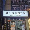 머슬짐 | 오목교역헬스장 머슬메이트짐에서 나재동관장님께 pt받은후기