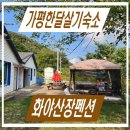 화야산장펜션 이미지