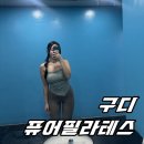 퓨어필라테스 | [구디필라테스] 구디 재활 퓨어필라테스 5:1 그룹레슨 후기