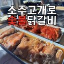 강촌역 | 강촌맛집 소주고개로숯불닭갈비 | 강촌역 근처 숯불 닭갈비 제대로 먹고 온 후기