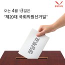 국회의원선거일 다들 쉬세요? 통일한국당! “한표의 권리, 꼭 투표하세요” 이미지