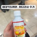 CU  이대목동병원점 | [임신 24주차] 이대목동병원 임신성 당뇨(임당검사) 검사 후기 및 통과 팁