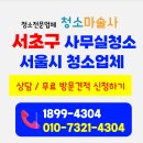 양재전자크리닝 | 서초구 사무실청소 건물 화장실 청소현장 후기