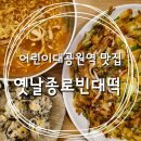 어린이대공원역맛집 || 주막 느낌 물씬나는 해물파전 맛집, 옛날종로빈대떡 방문후기 :)