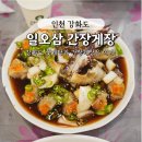 일오삼 | 강화도 여행코스 간장게장 맛집! <일오삼 간장게장> 내돈내산 직접 먹어본 후기