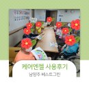 [케어엔젤 사용 후기_남양주 베스트그린] 나만의 무지개를 만들며 치매 예방 재밌게 해봐요!