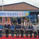 하금경로당 이미지