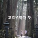 고즈넉하다 이미지
