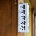 제제과자점 네이버블로그