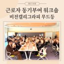 50+생애설계교육『50+ 힐링 체험 나의 작품 만들기』 참여자 모집 | 사내 역량강화 교육 추천 조직 소통을 돕는 비전캘리그라피 무드등 만들기 대형 단체출강