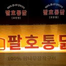 팔호통닭 호탄점 이미지