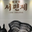 전통극공연장 | [후기] 소리극 서편제; The Original - 판소리의 멋과 맛을 느낄 수 있는 전통극