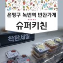 슈퍼키친녹번역점