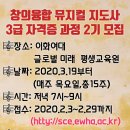 유초등을 위한 창의융합 뮤지컬 지도사 3급 자격증 2기 모집(이화여대) 이미지