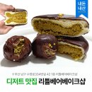 리틀베어 | [카페] 리틀베어베이크샵 대연동 부경대 디저트 맛집 두바이 모찌빵 쫀득쿠키 내돈내산 후기