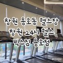 빅스짐 용호점 | 창원 용호동 헬스장 빅스짐 용호점 24시헬스장 추천