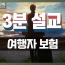 [3분 설교] 구세군포항교회 | 주일예배 설교(23.04.23) | 여행자보험(요 3:16) | 김규한 사관 이미지