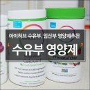 D00068 | 아이허브 수유부&amp;임산부 영양제 꼭 챙겨 먹어요