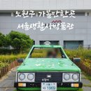 서울생활사박물관 | 노원놀거리 서울생활사박물관