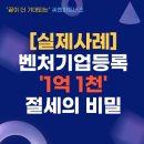 [실제 사례] 벤처기업등록? &#39;1억 1천&#39; 절세의 비밀