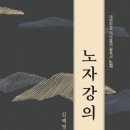 미래를 위한 인문학 읽기…‘노자강의’(<b>문화일보</b>)