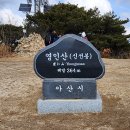 2024.2.4(일) 충남 아산, 영인산 이미지