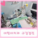 평촌연치과의원 | 평촌어린이치과의원에서 구강검진 후기 (+영유아검진, 구강검진 시기)