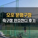 문형구장 이미지