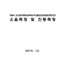 창원시 도시관리계획(GB해제:덕산일반산단)결정(변경)(안) 소음측정 및 진동측정 이미지