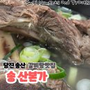 이화수전통육개장당진송산점 | [당진송산맛집]당진 파인스톤 맛집 추천! | 국물 끝내주는 당진 송산 맛집 송산본가 직접 다녀왔어요!