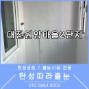 원앙마을2단지 | 대전 원앙마을 2단지 노후 아파트 베란다 균열을 완벽하게 해결하는 탄성코트 시공 전문 업체