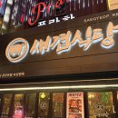 새식당 | 냠냠쩝쩝_종각역맛집 목살 삼겹살 끝판왕 종로 고깃집 리얼 후기 [새겹식당 종로본점]